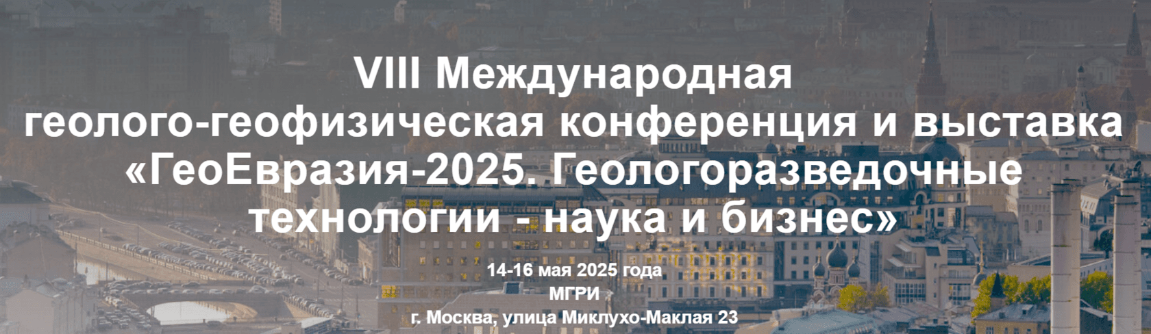 ГеоЕвразия 2025