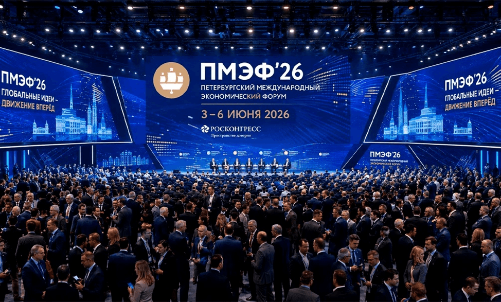 Петербургский международный экономический форум